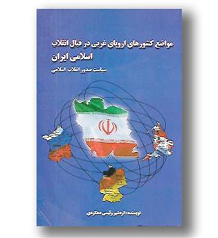 کتاب مواضع کشورهای اروپای غربی در قبال انقلاب اسلامی ایران