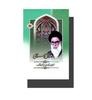 کتاب اخلاق اسلامی