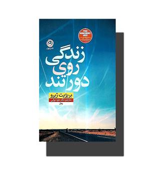 کتاب زندگی روی دور تند