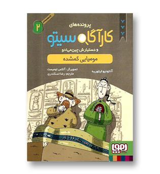 کتاب کارآگاه سیتو 2 (مومیایی گمشده)