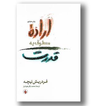 کتاب اراده معطوف به قدرت