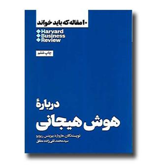 کتاب 10 مقاله که باید خواند( درباره هوش هیجانی)