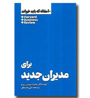 کتاب 10 مقاله که باید خواند( برای مدیران جدید)