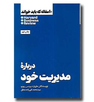 کتاب 10 مقاله که باید خواند(درباره مدیریت خود)