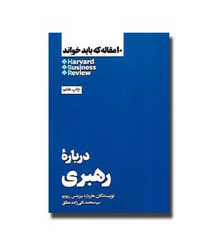 کتاب 10 مقاله که باید خواند (درباره رهبری)