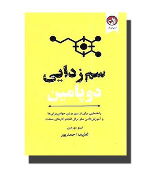 کتاب سم زدایی دوپامین-برنامه هفت روزه