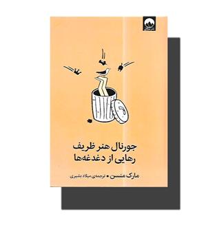 کتاب جورنال هنر ظریف رهایی از دغدغه ها