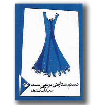 کتاب دستم ستاره ی دریایی ست