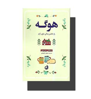 کتاب هوگه