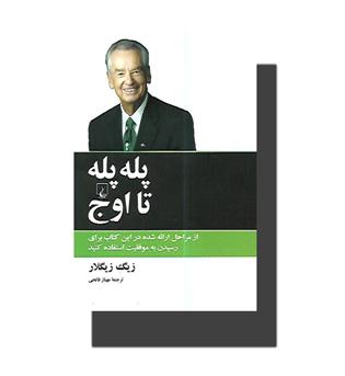 کتاب پله پله تا اوج