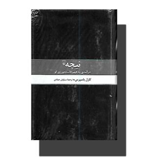 کتاب نیچه - درآمدی به فهم فلسفه ورزی او 