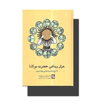 کتاب هزار رباعی حضرت مولانا