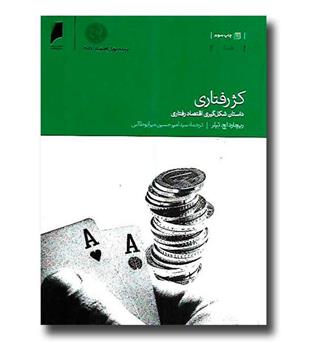 کتاب کژ رفتاری - داستان شکل گیری اقتصاد رفتاری