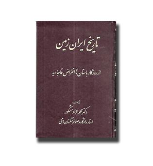 کتاب تاریخ ایران زمین از روزگار باستان تا انقراض قاجاریه