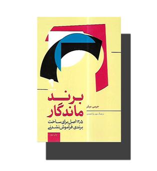 کتاب برند ماندگار-12-5 اصل برای ساخت برندی فراموش نشدنی