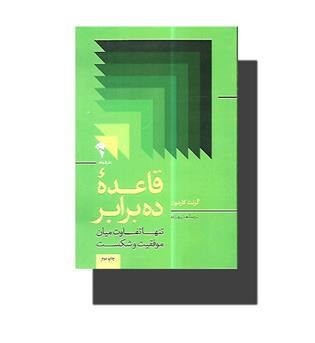 کتاب قاعده ده برابر-تنها تفاوت میان موفقیت و شکست