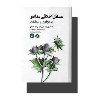 کتاب مسائل اخلاقی معاصر-اختلافات و توافقات