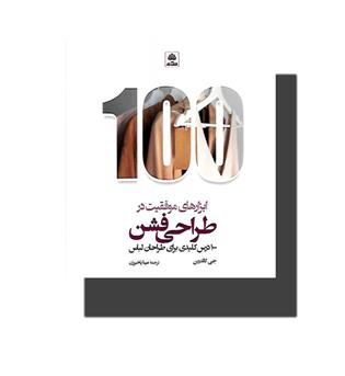 کتاب 100-ابزارهای موفقیت در طراحی فشن