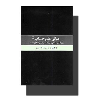 مبانی علم حساب - پژوهشی منطقی - ریاضیاتی درباره مفهوم عدد