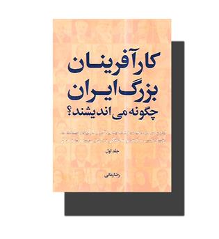 کتاب کارآفرینان بزرگ ایران چگونه می اندیشند