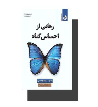 کتاب رهایی از احساس گناه