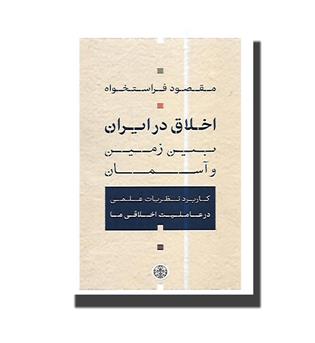 کتاب اخلاق در ایران بین زمین و آسمان