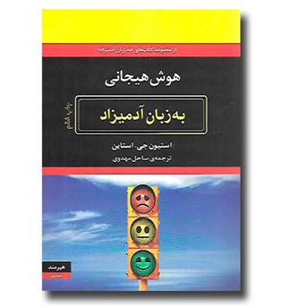 کتاب هوش هیجانی به زبان آدمیزاد