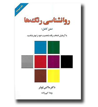 کتاب روانشناسی رنگ ها(متن کامل)