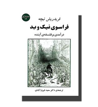 کتاب فراسوی نیک و بد - درآمدی بر فلسفه ی آینده