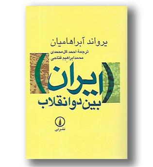 کتاب ایران بین دو انقلاب 