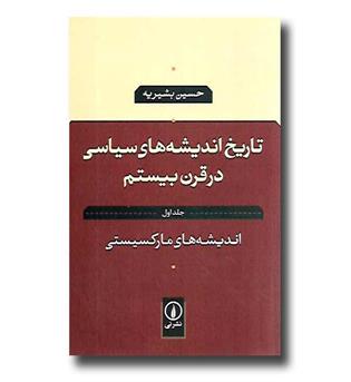 کتاب تاریخ اندیشه های سیاسی در قرن بیستم - جلد اول