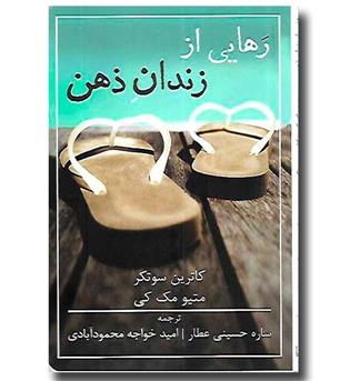 کتاب رهایی از زندان ذهن