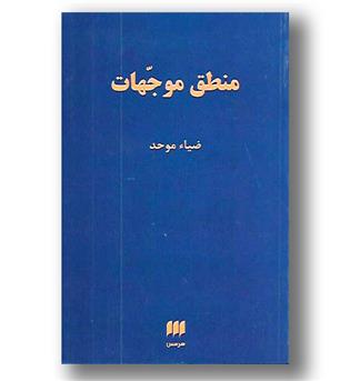 کتاب منطق موجهات 