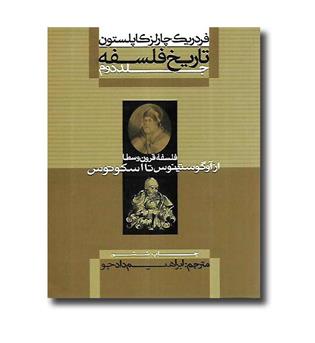 کتاب تاریخ فلسفه - جلد دوم - فلسفه قرون وسطا از آوگوستینوس تا اسکوتوس