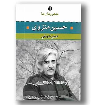 کتاب شعر زمان ما 14 - حسین منزوی