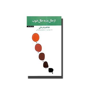 کتاب از حال بد به حال خوب - شناخت درمانی