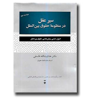 کتاب سیر عقل در منظومه حقوق بین الملل