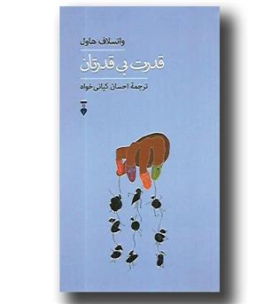 کتاب قدرت بی قدرتان