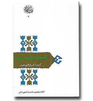 کتاب از میراث ادب فارسی ۸ - آنسوی حرف و صوت-گزیده اسرار التوحید