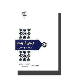 کتاب از میراث ادب فارسی 32-دیبای زربفت