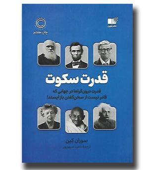 کتاب قدرت سکوت(قدرت درون گراها در جهانی که قادر نیست از سخن گفتن بازایستد)