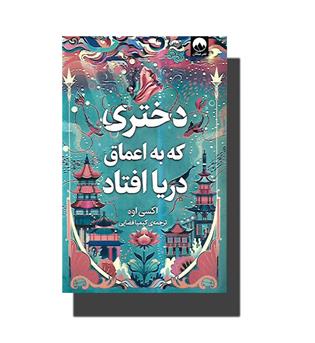 کتاب دختری که به اعماق دریا افتاد