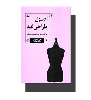 کتاب اصول طراحی مد (هرآنچه طراحان مد باید بدانند)