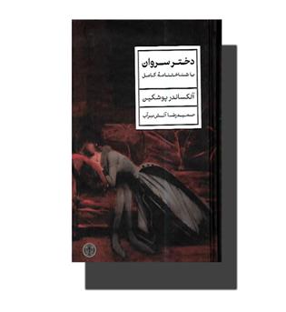 کتاب دختر سروان (با شناختنامه ی کامل)