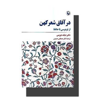 کتاب در آفاق شعر کهن (از فردوسی تا حافظ)