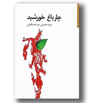 کتاب چارباغ خورشید