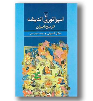 کتاب امپراتوری اندیشه تاریخ ایران