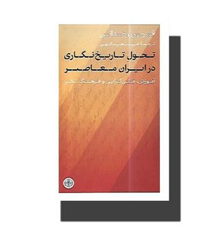 کتاب تحول تاریخ نگاری در ایران معاصر  (آموزش , ملی گرایی و فرهنگ نشر)