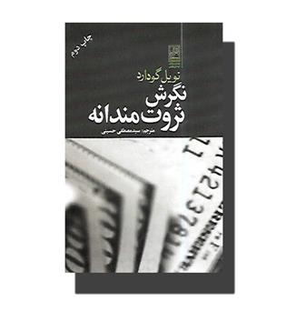 کتاب نگرش ثروت مندانه