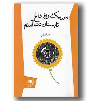 کتاب من یک روز داغ تابستان دنیا آمدم